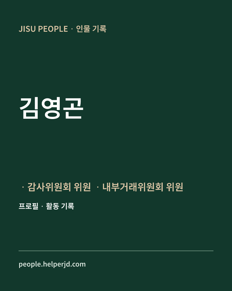 김영곤 ㆍ감사위원회 위원 
ㆍ내부거래위원회 위원  정보 카드