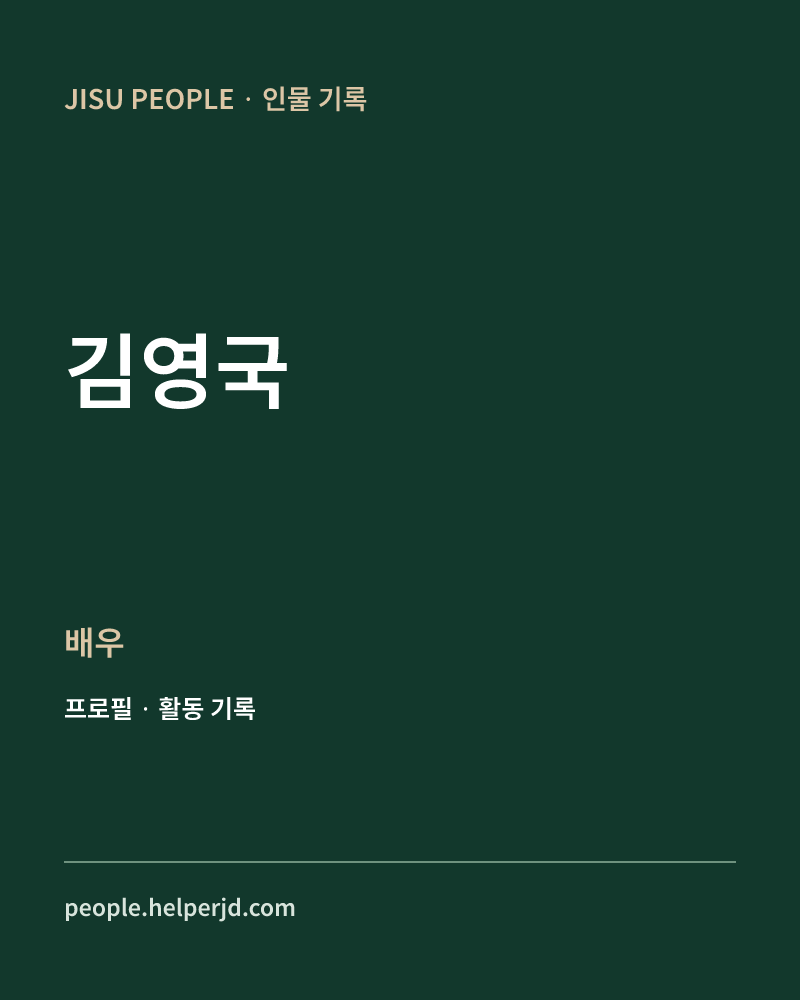 김영국 배우 정보 카드