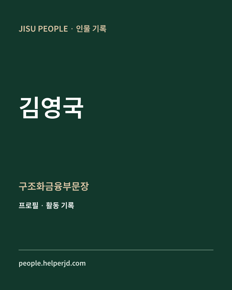 김영국 구조화금융부문장 정보 카드