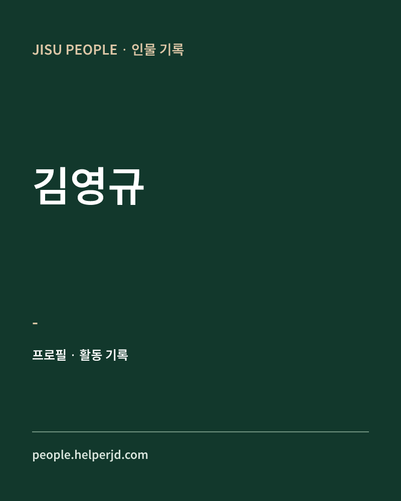 김영규 - 정보 카드