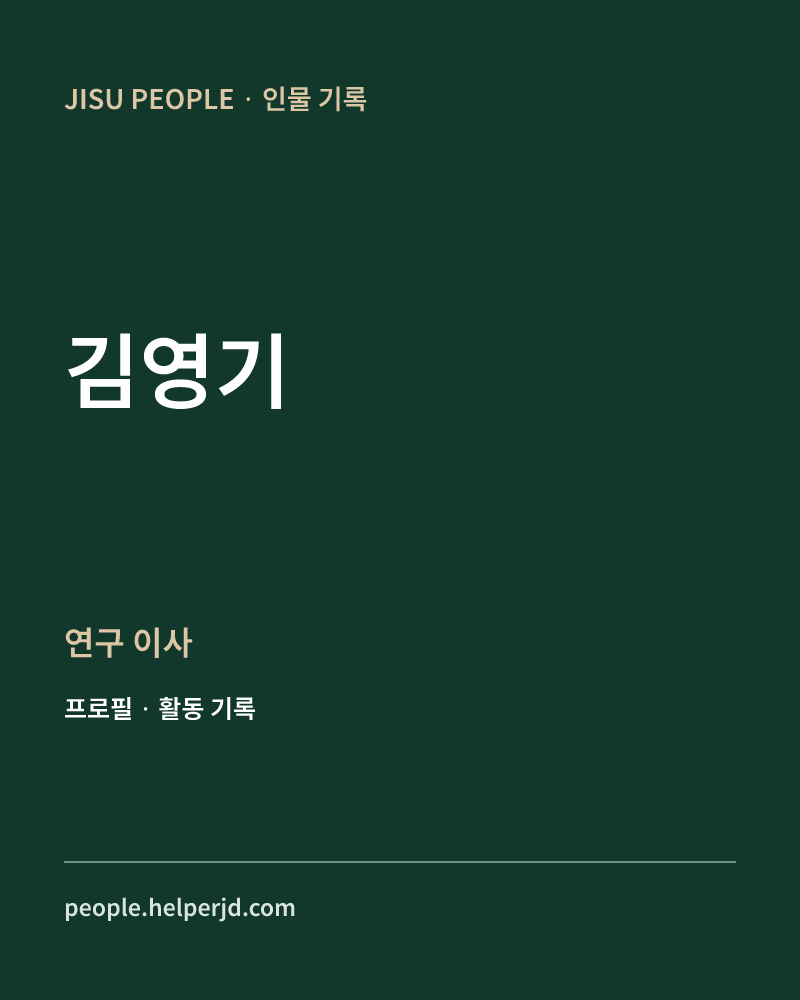 김영기 연구 이사 정보 카드