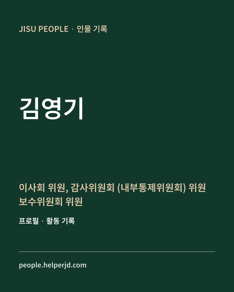 김영기 이사회 위원,
감사위원회
(내부통제위원회)
위원
보수위원회
위원장,
리스크관리위원회 위원 정보 카드