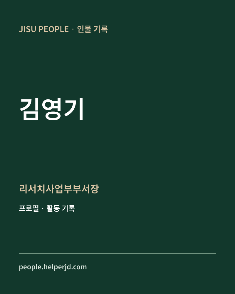 김영기 리서치사업부부서장 정보 카드