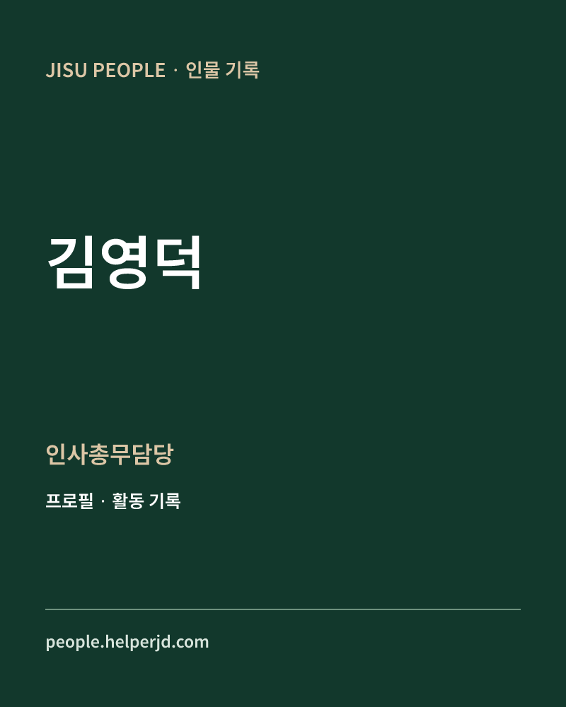 김영덕 인사총무담당 정보 카드