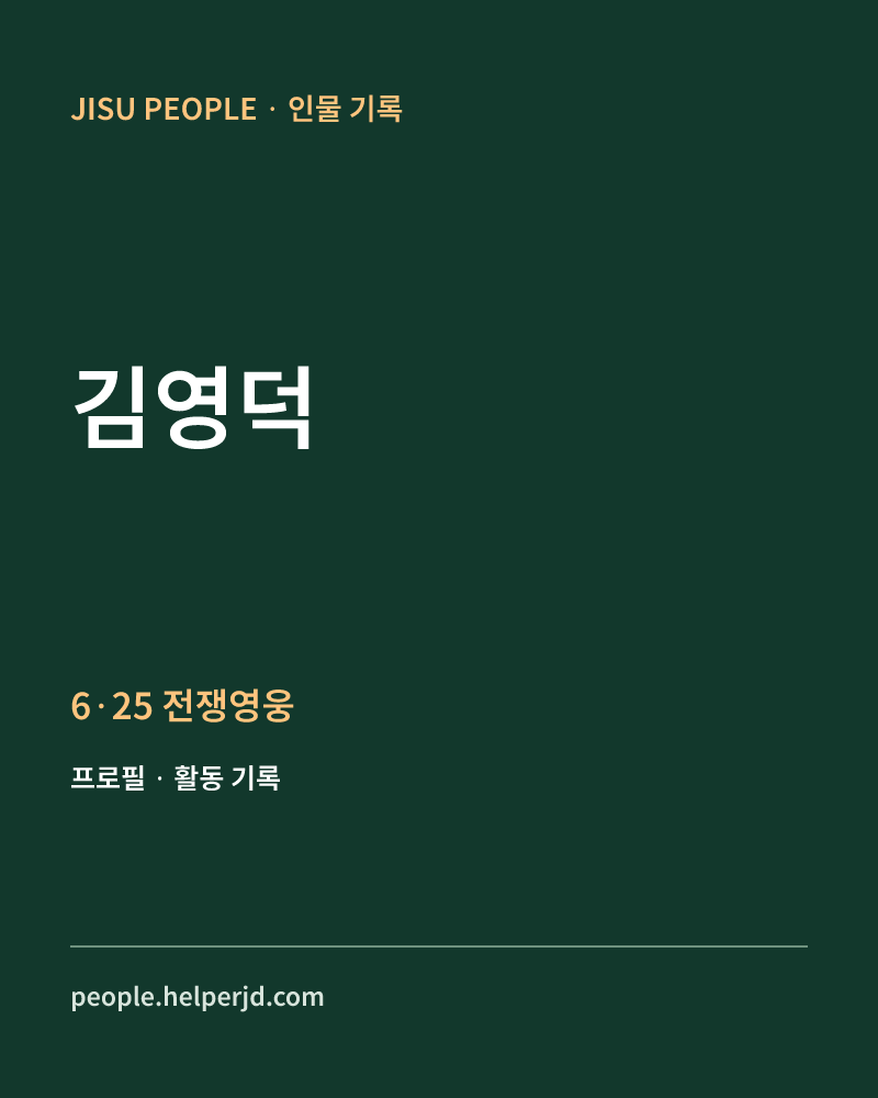 김영덕 6·25 전쟁영웅 정보 카드