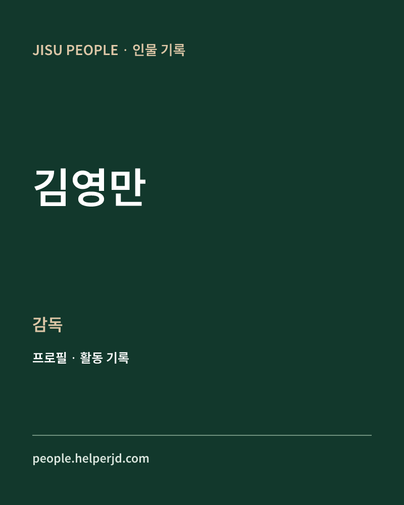 김영만 감독 정보 카드
