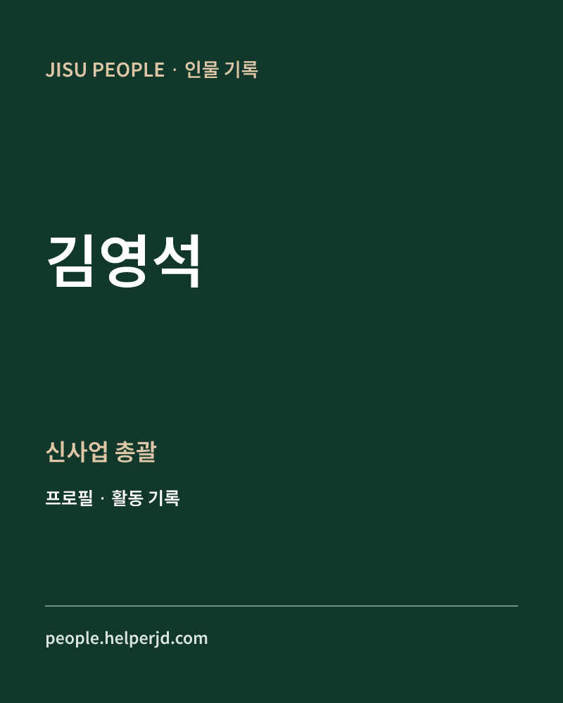 김영석 신사업 총괄 정보 카드