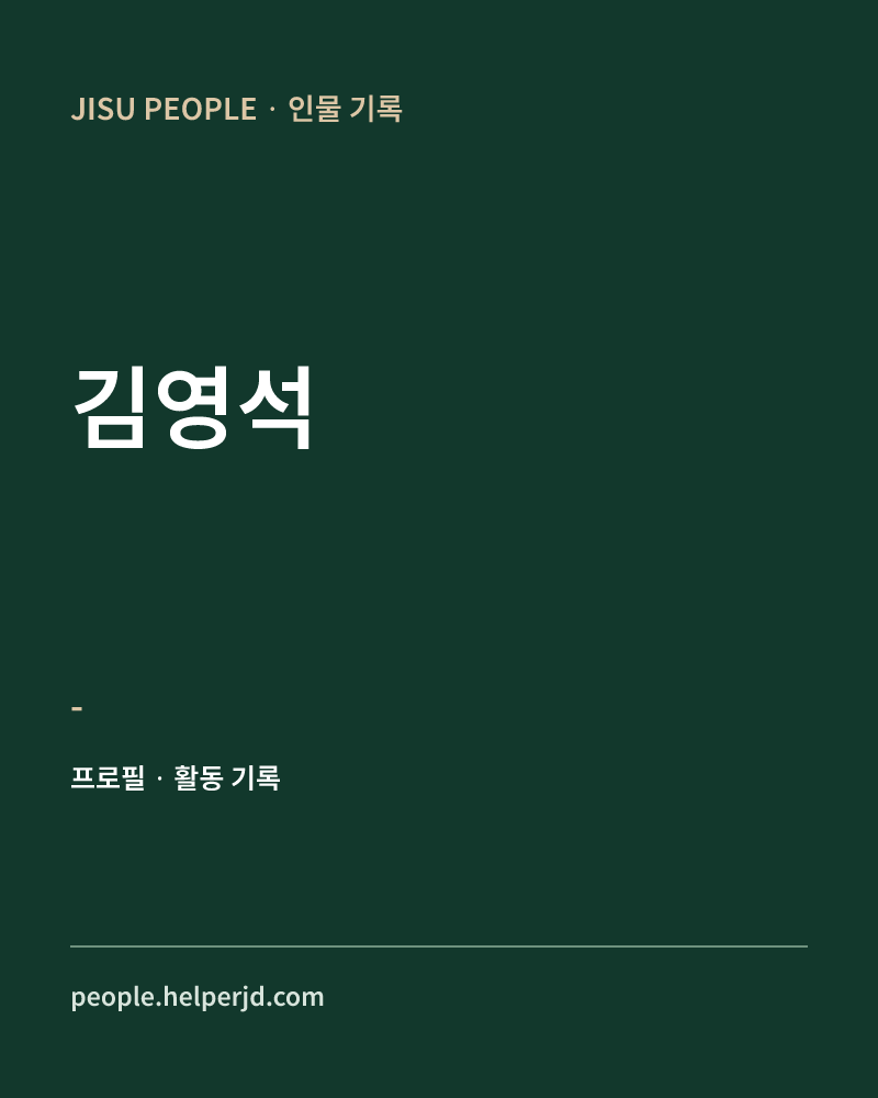 김영석 - 정보 카드