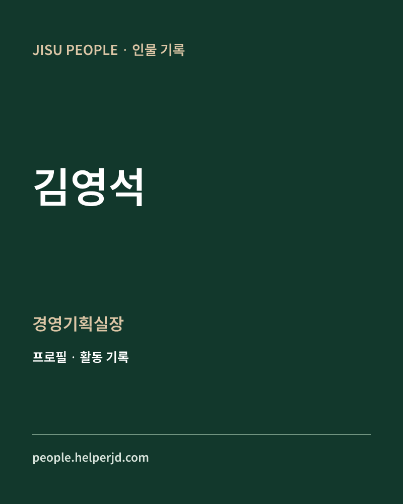 김영석 경영기획실장 정보 카드