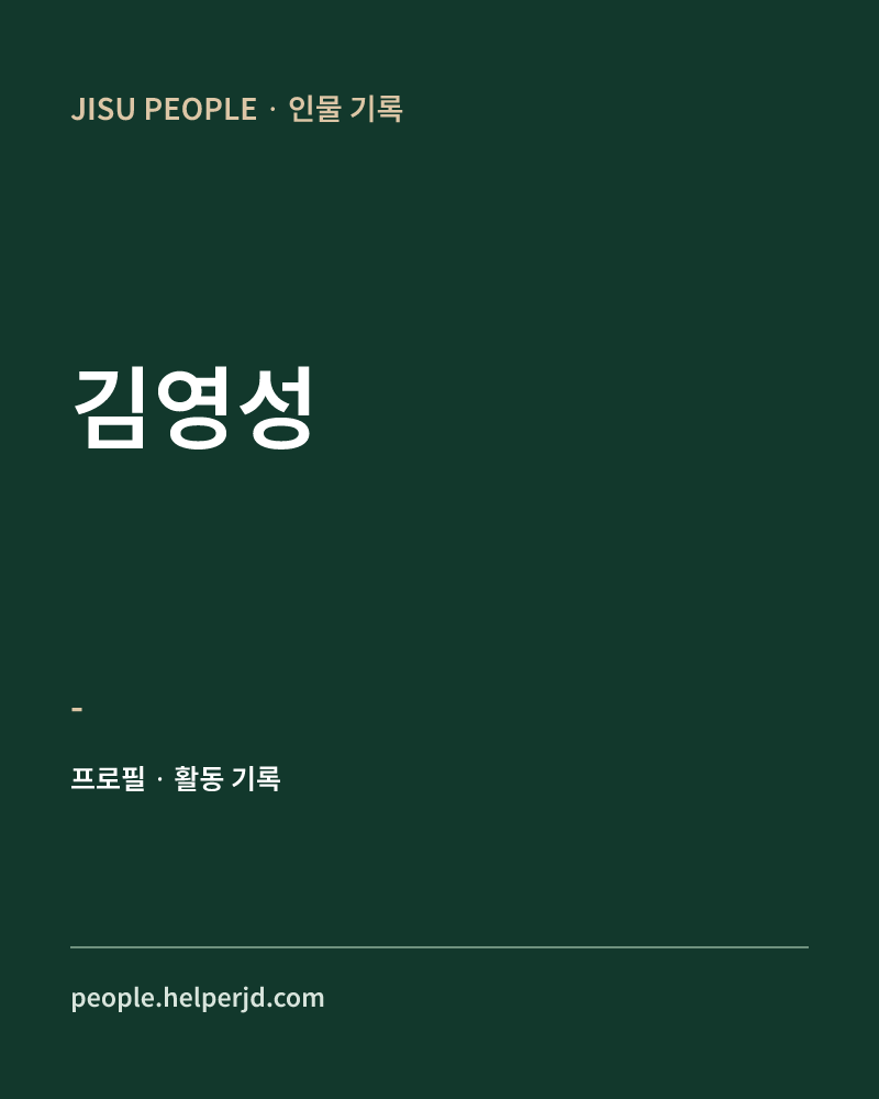 김영성 - 정보 카드