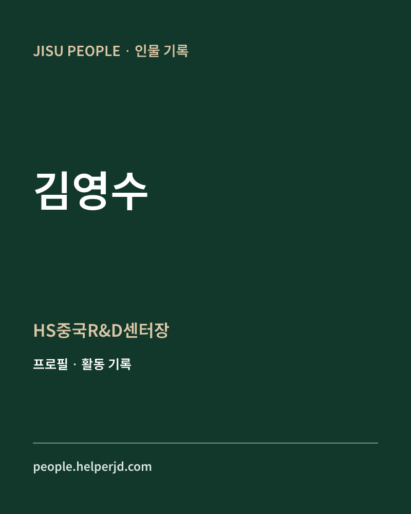 김영수 HS중국R&D센터장 정보 카드