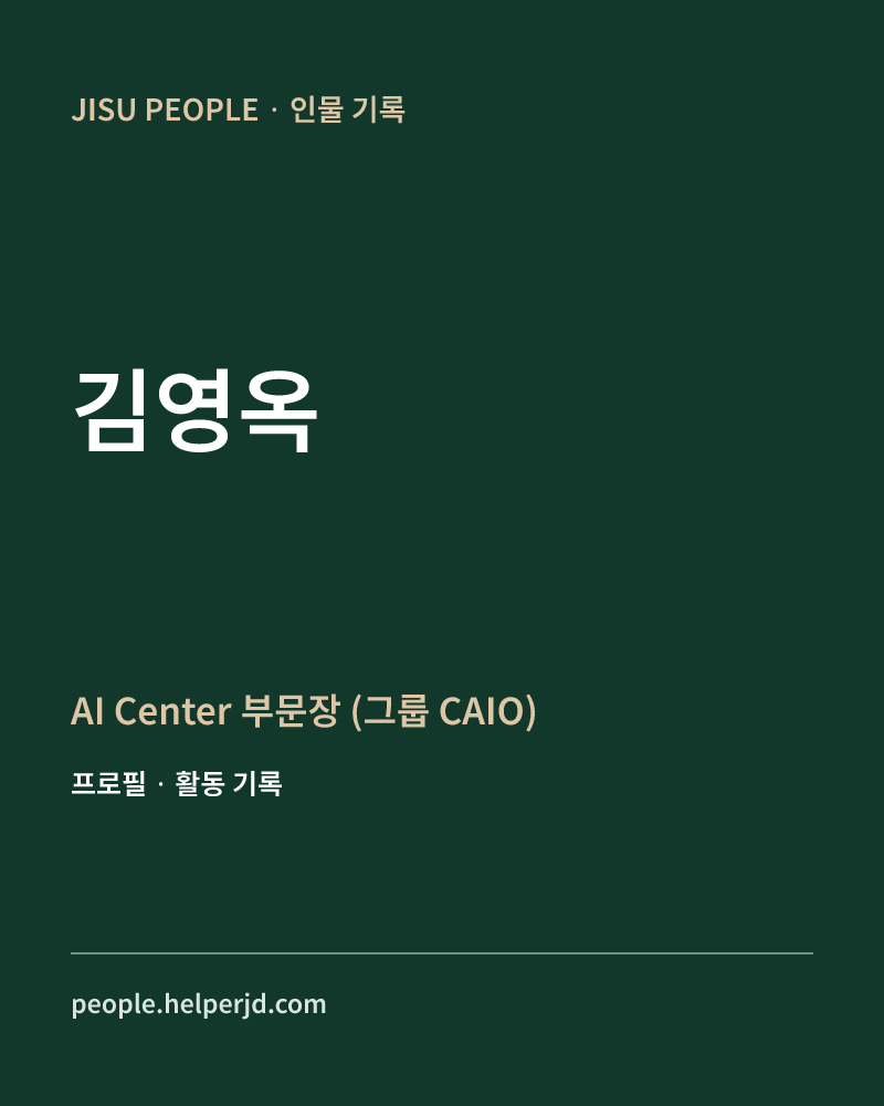 김영옥 AI Center 부문장
 (그룹 CAIO) 정보 카드