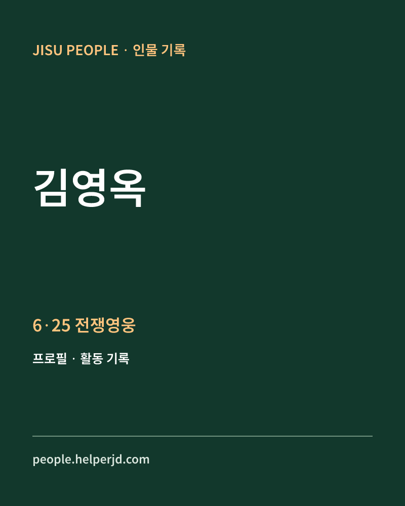 김영옥 6·25 전쟁영웅 정보 카드