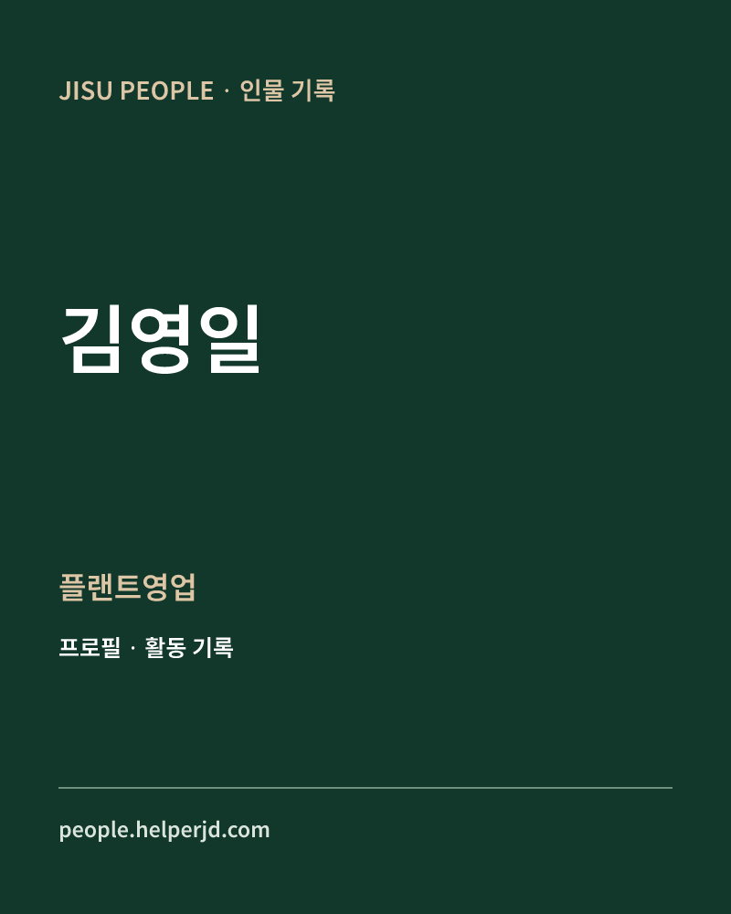 김영일 플랜트영업 정보 카드