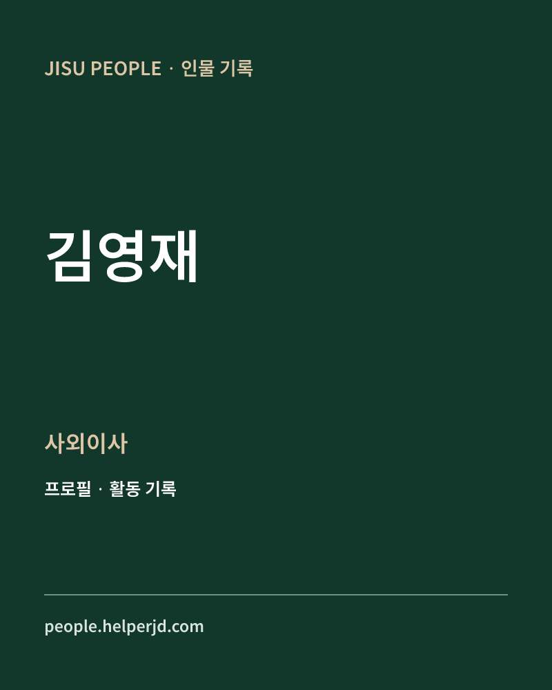 김영재 사외이사 정보 카드