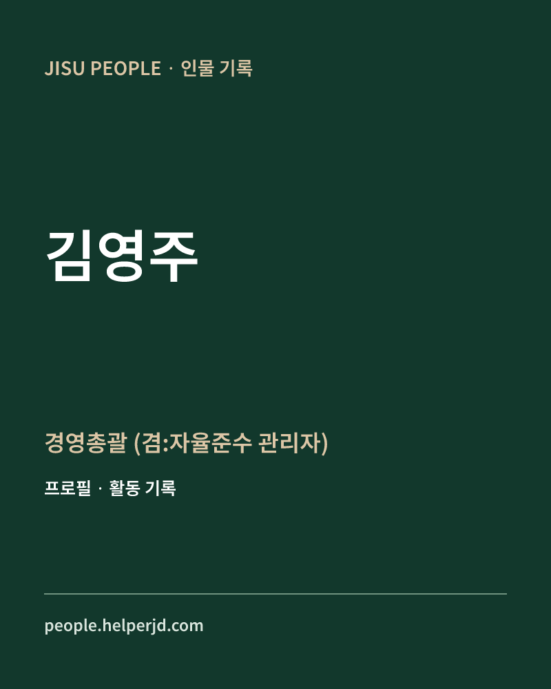 김영주 경영총괄
(겸:자율준수
관리자) 정보 카드