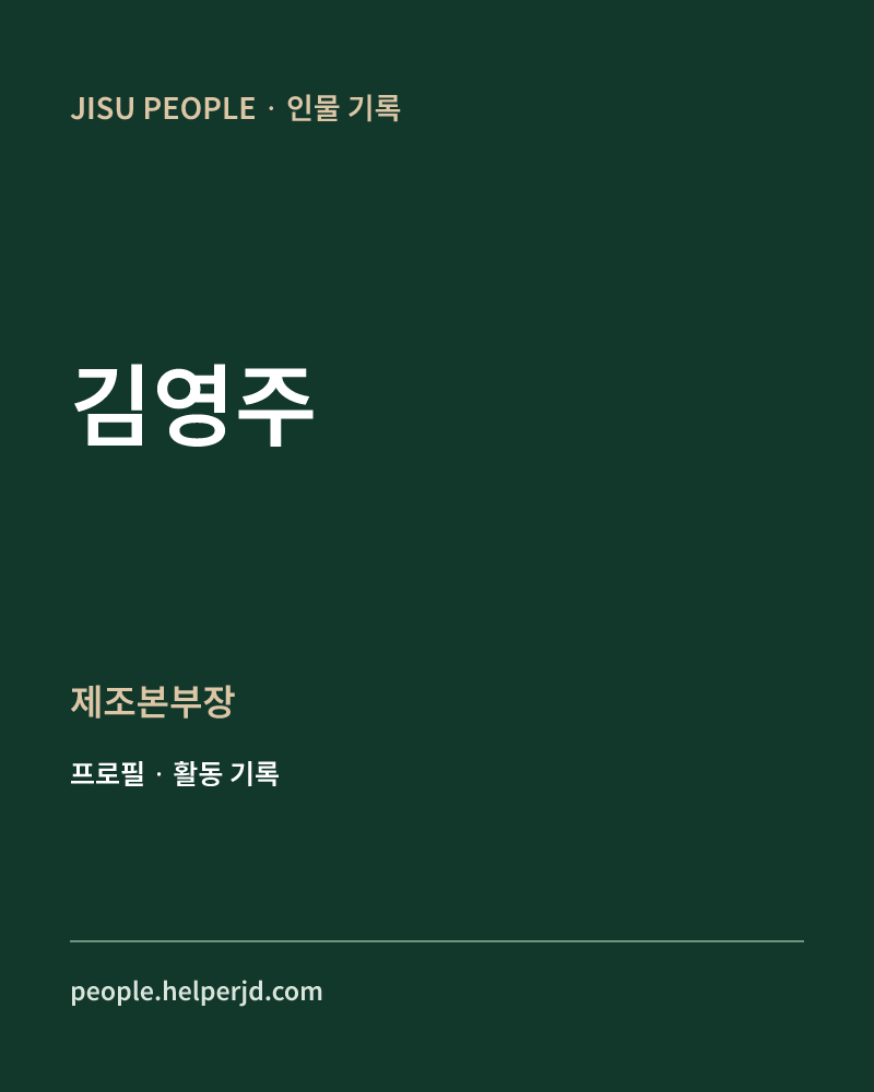 김영주 제조본부장 정보 카드