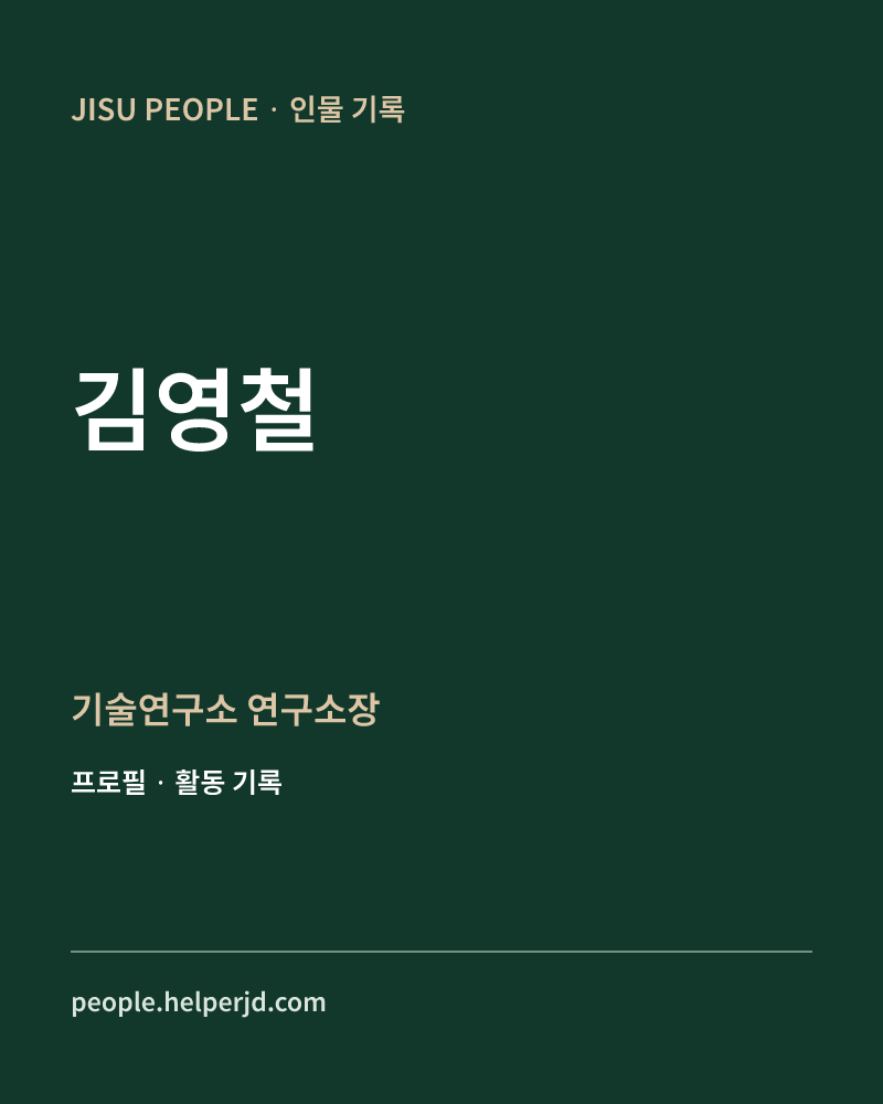 김영철 기술연구소 연구소장 정보 카드