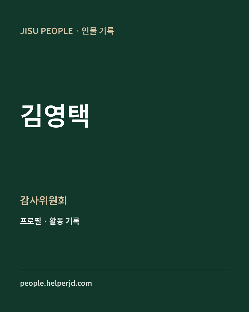 김영택 감사위원회 정보 카드