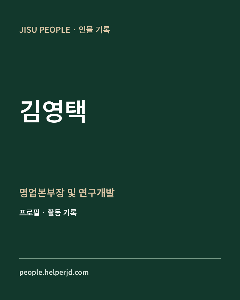 김영택 영업본부장 및
연구개발 정보 카드