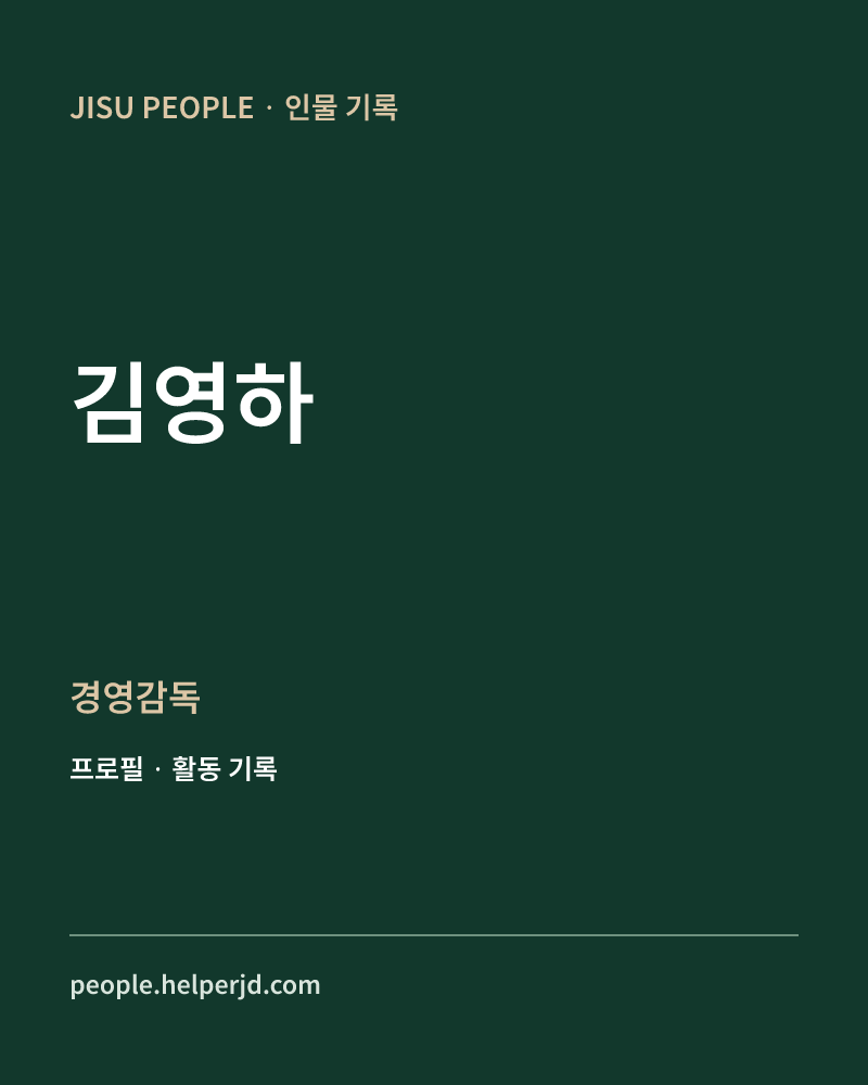 김영하 경영감독 정보 카드