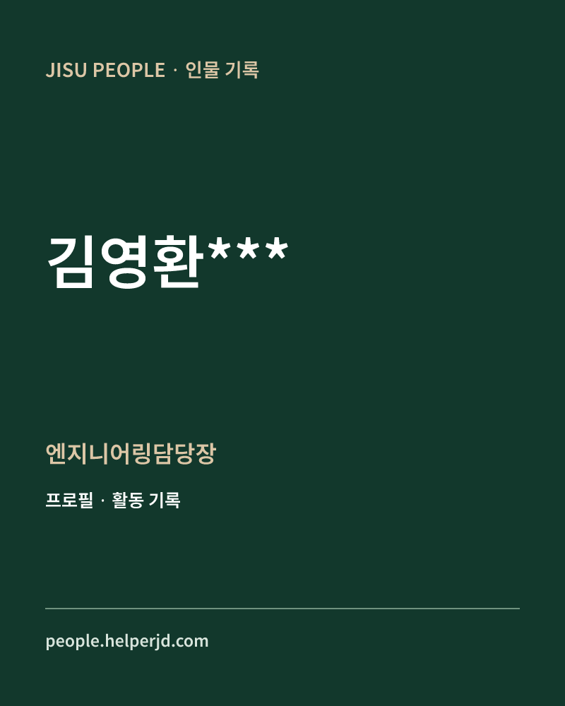 김영환*** 엔지니어링담당장 정보 카드