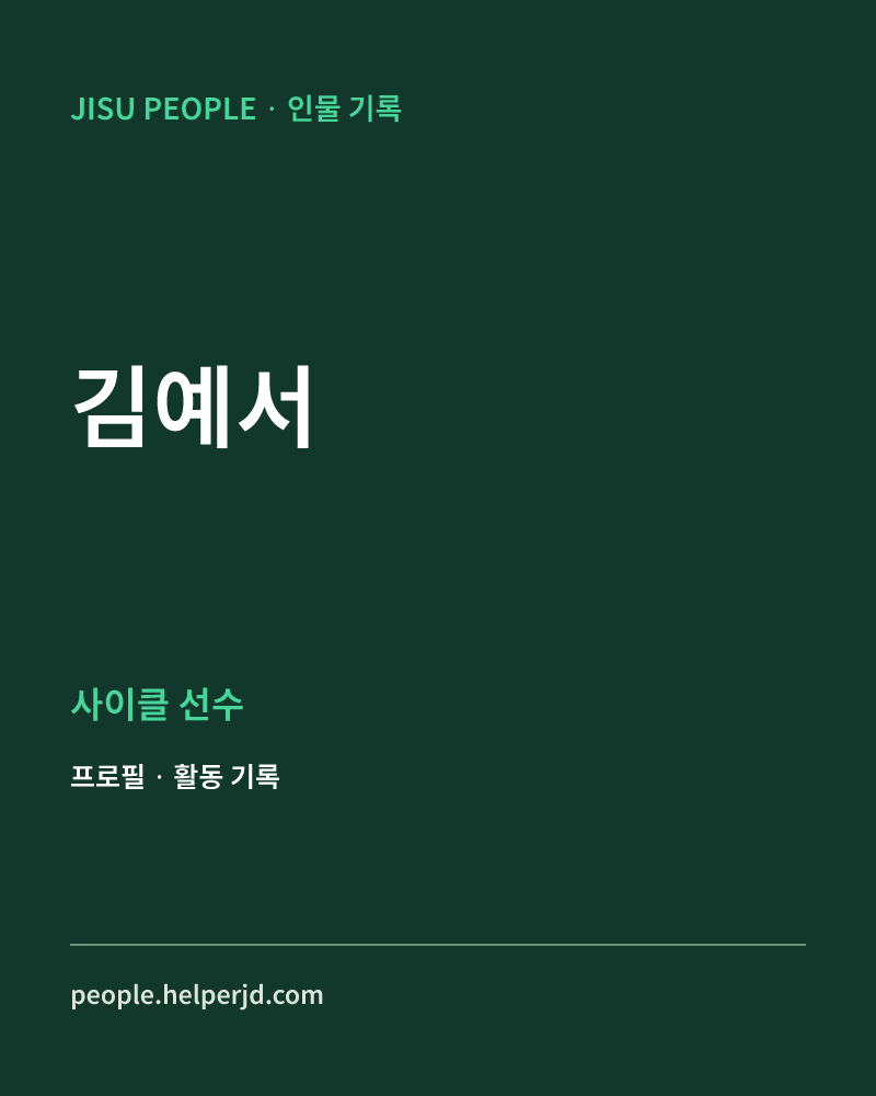 김예서 사이클 선수 정보 카드
