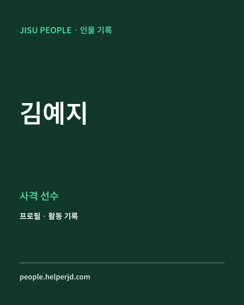김예지 사격 선수 정보 카드