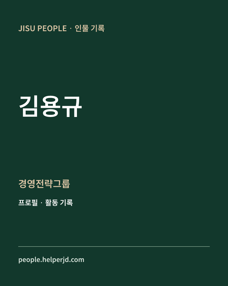 김용규 경영전략그룹 정보 카드