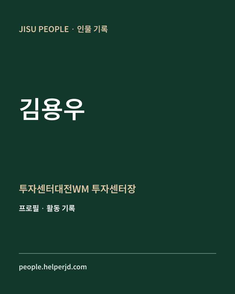 김용우 투자센터대전WM 투자센터장 정보 카드