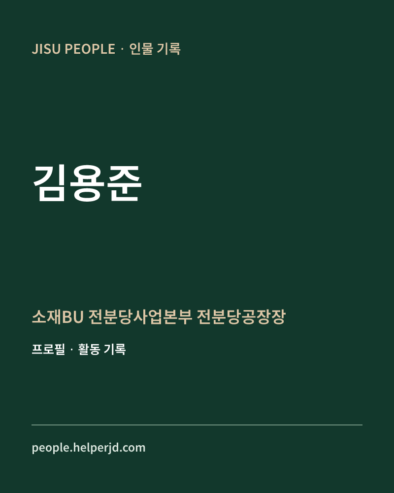 김용준 소재BU 전분당사업본부 전분당공장장 정보 카드