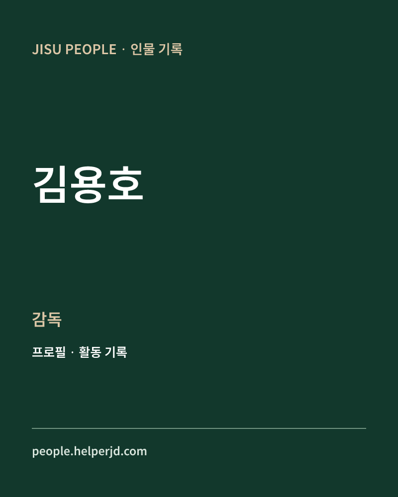 김용호 감독 정보 카드