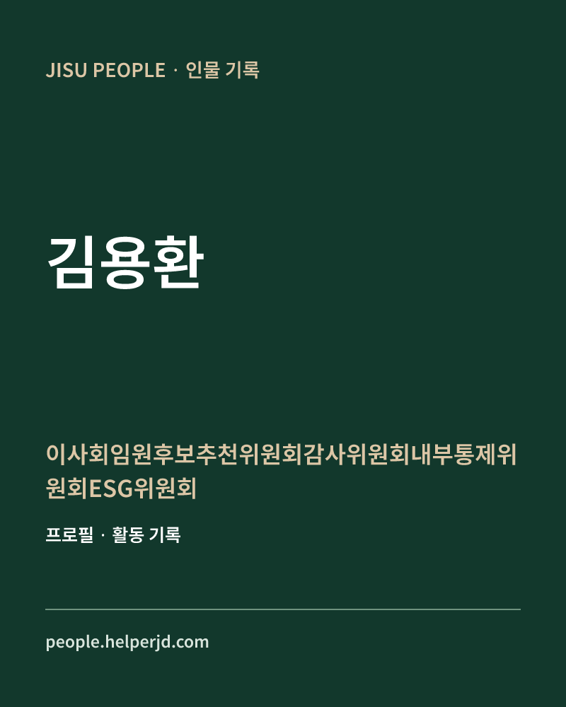 김용환 이사회임원후보추천위원회감사위원회내부통제위원회ESG위원회 정보 카드