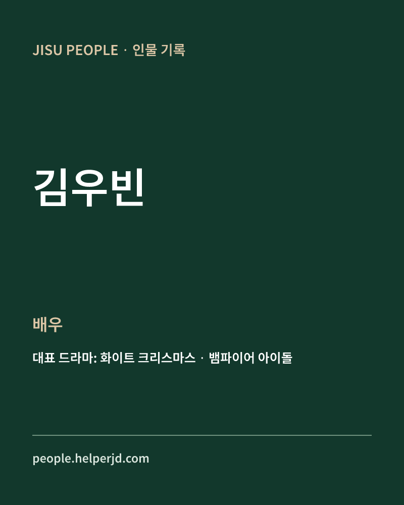 김우빈 배우 정보 카드