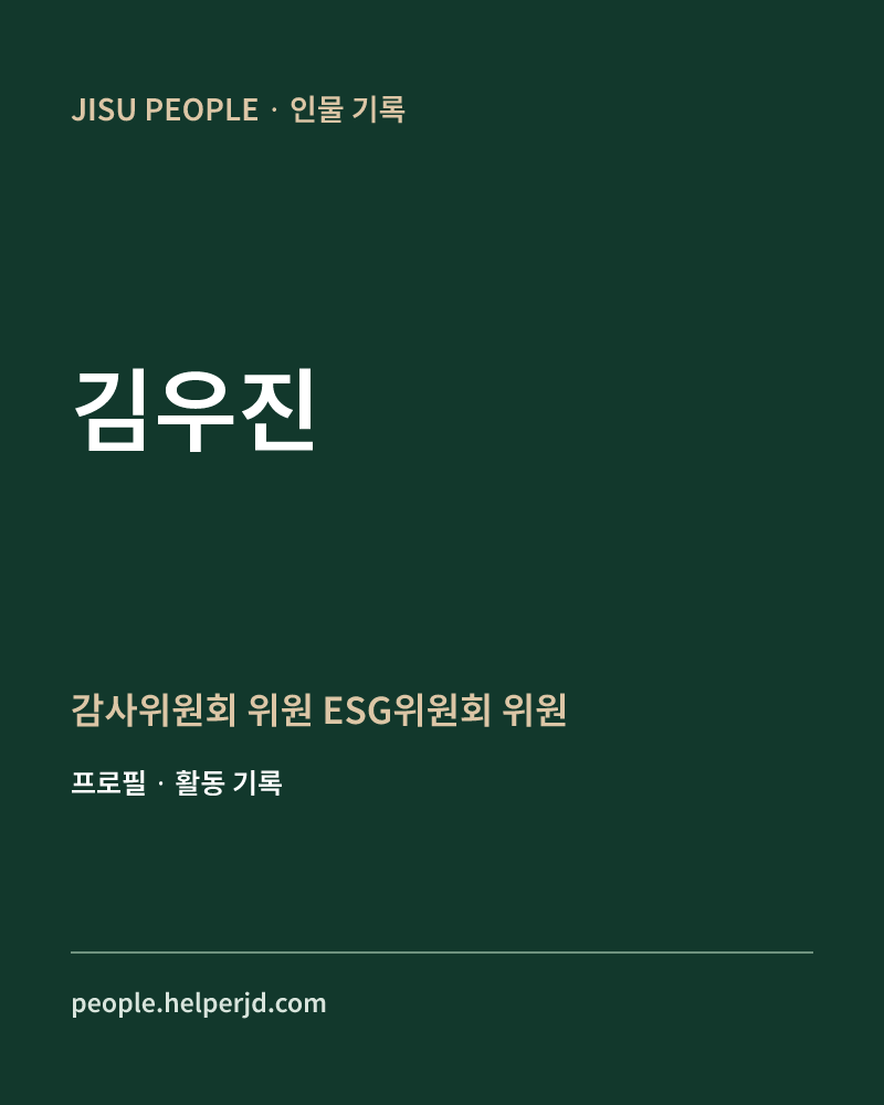 김우진 감사위원회 위원
ESG위원회 위원 정보 카드