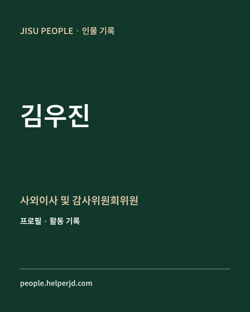 김우진 사외이사 및
감사위원회위원 정보 카드