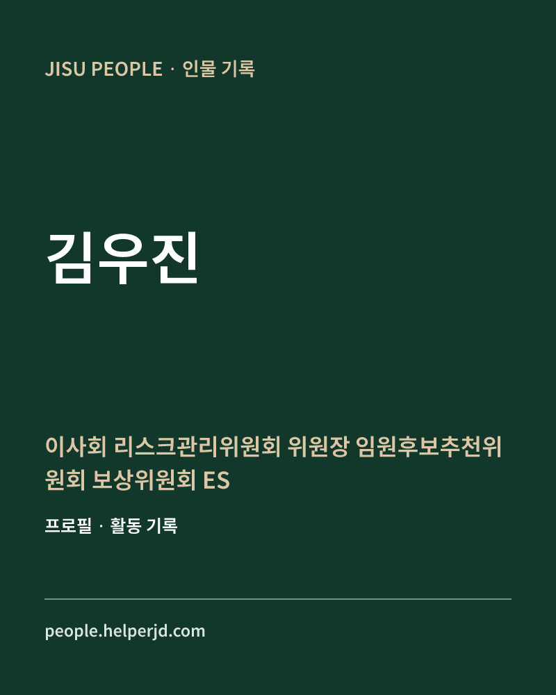 김우진 이사회
리스크관리위원회 위원장
임원후보추천위원회
보상위원회
ESG위원회 정보 카드