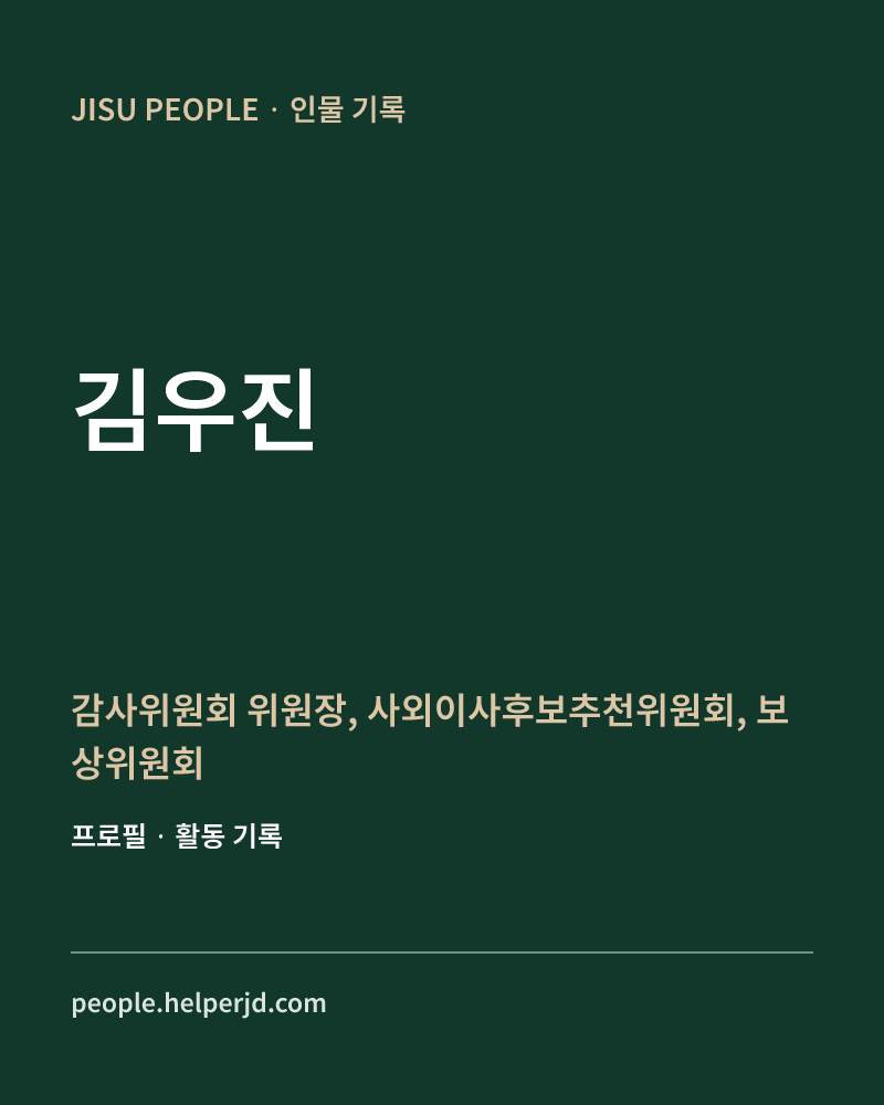 김우진 감사위원회 위원장, 
사외이사후보추천위원회, 보상위원회 정보 카드