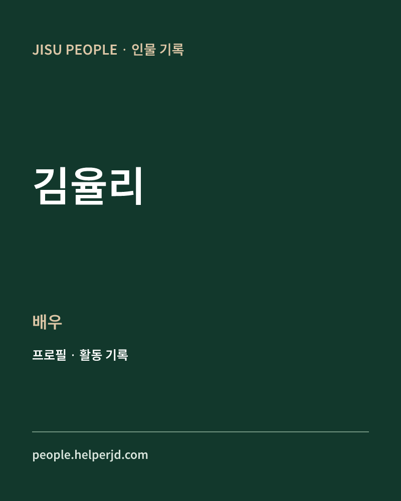 김율리 배우 정보 카드