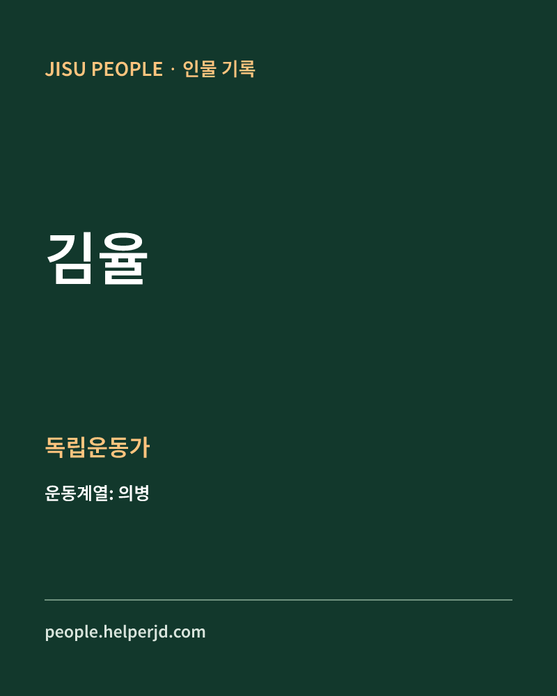 김율 독립운동가 정보 카드