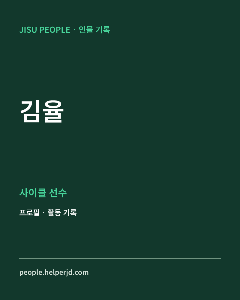 김율 사이클 선수 정보 카드