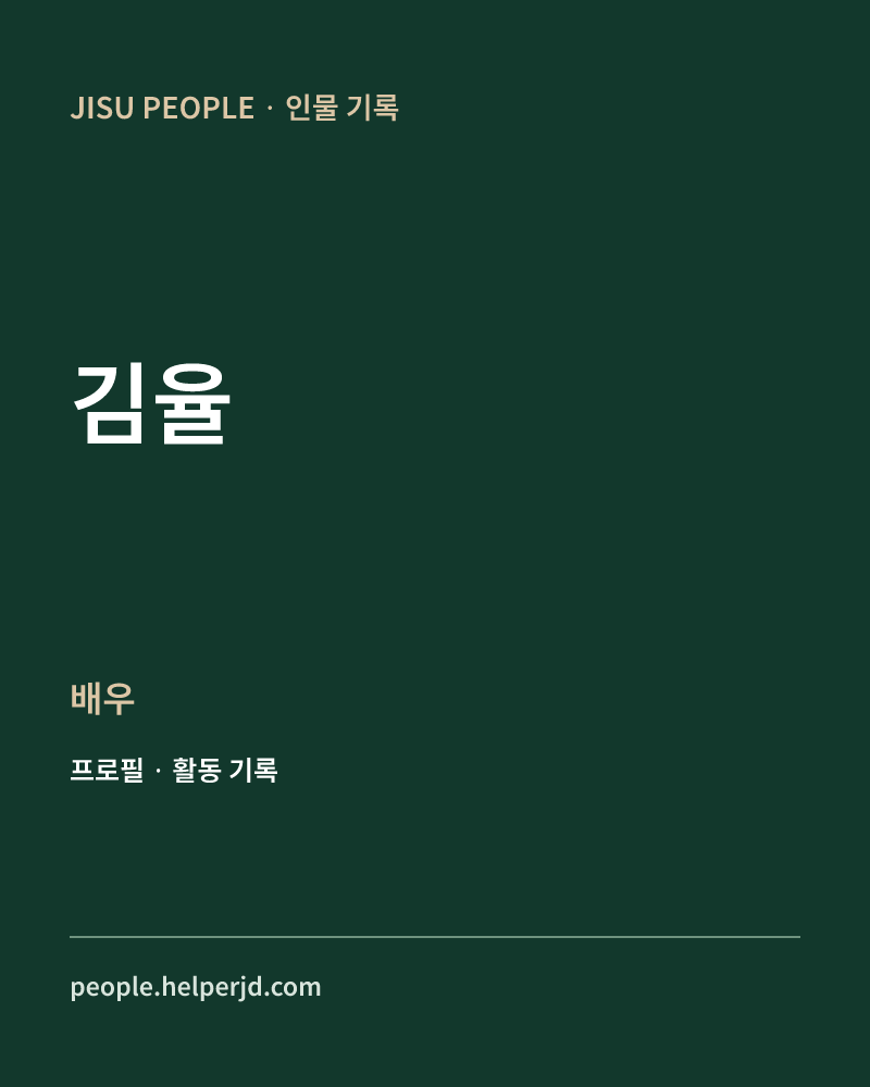 김율 배우 정보 카드