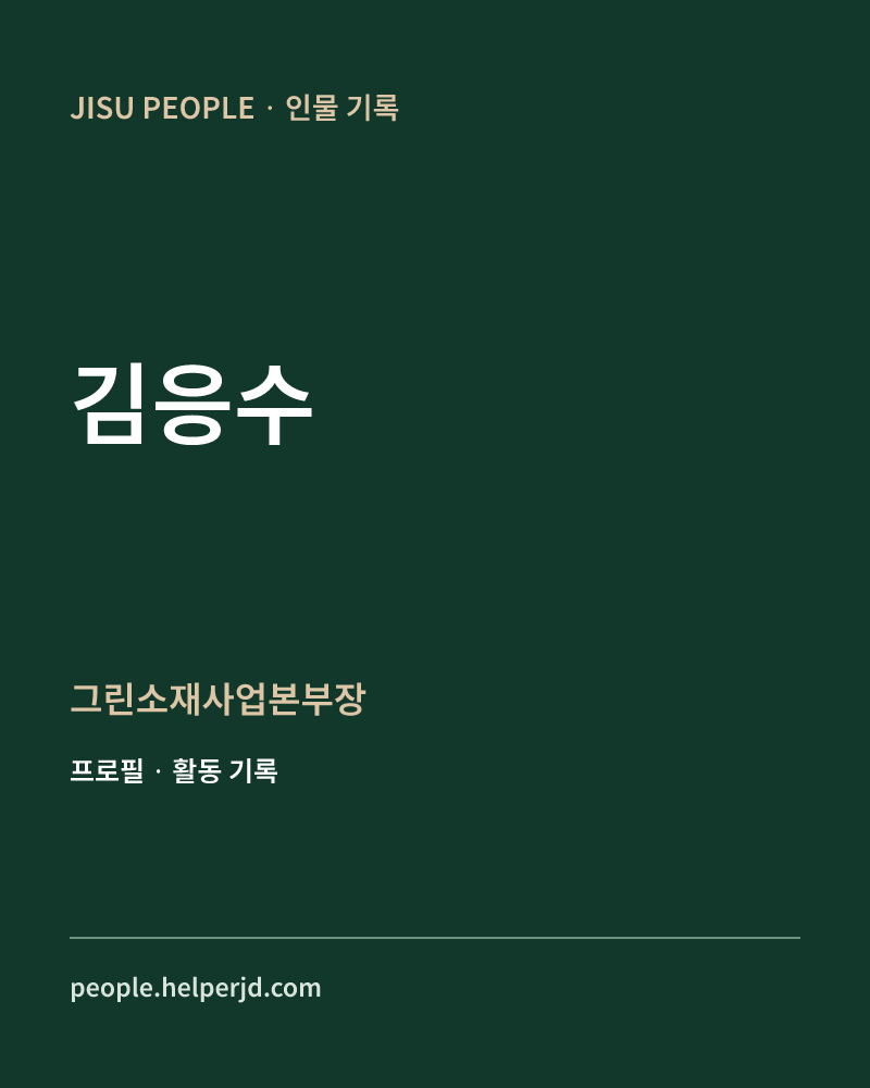 김응수 그린소재사업본부장 정보 카드
