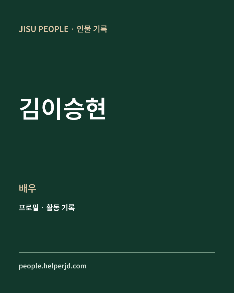 김이승현 배우 정보 카드