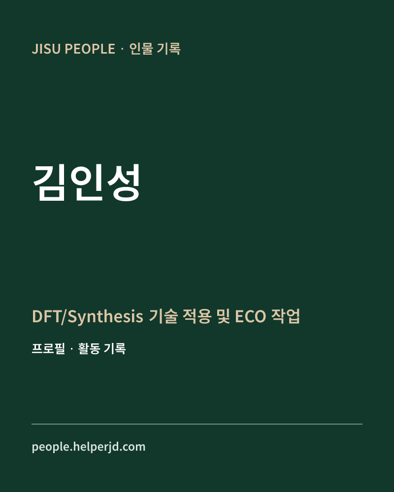 김인성 DFT/Synthesis 기술 적용 및 ECO 작업 정보 카드