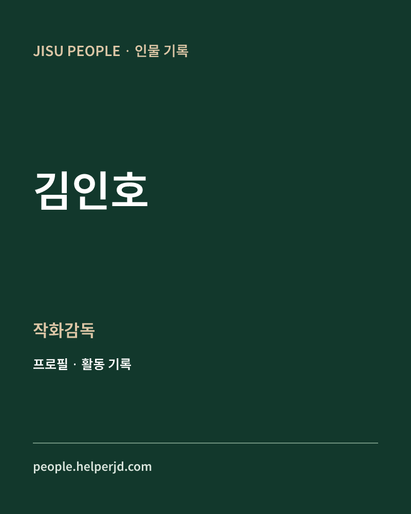 김인호 작화감독 정보 카드