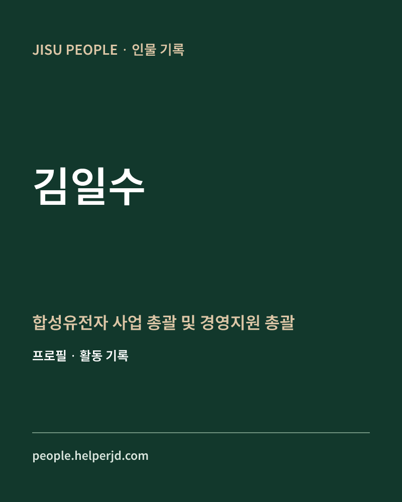 김일수 합성유전자
사업 총괄 및
경영지원 총괄 정보 카드