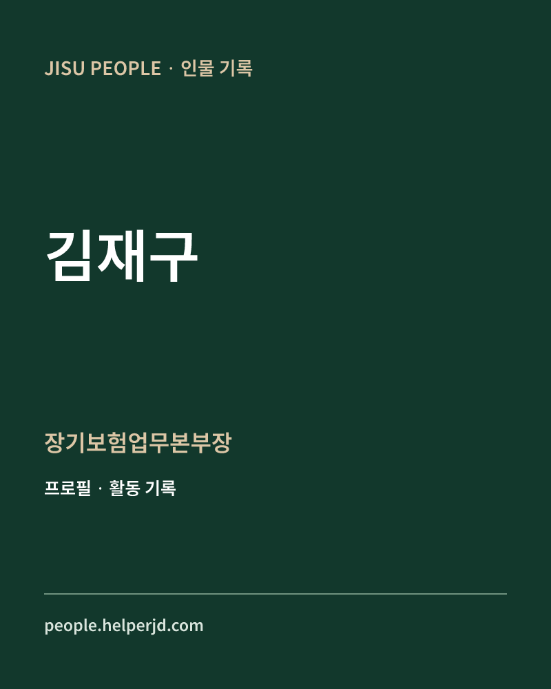 김재구 장기보험업무본부장 정보 카드