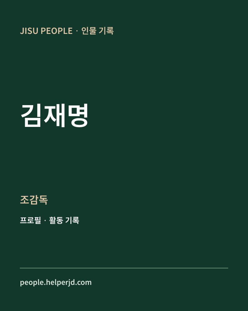 김재명 조감독 정보 카드