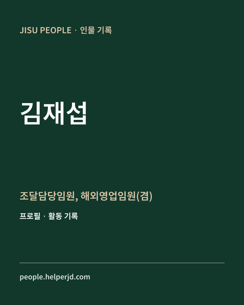 김재섭 조달담당임원, 해외영업임원(겸) 정보 카드